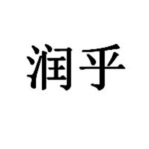 润浒