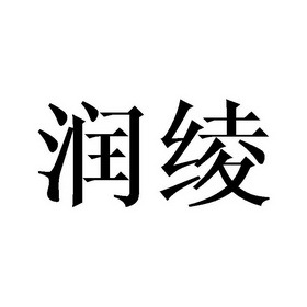 润绫