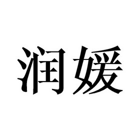 润媛