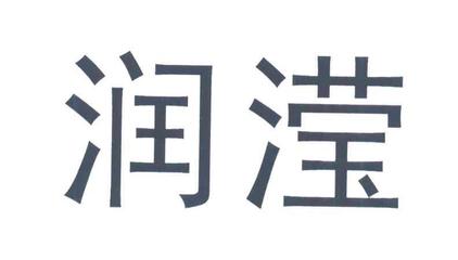 润滢