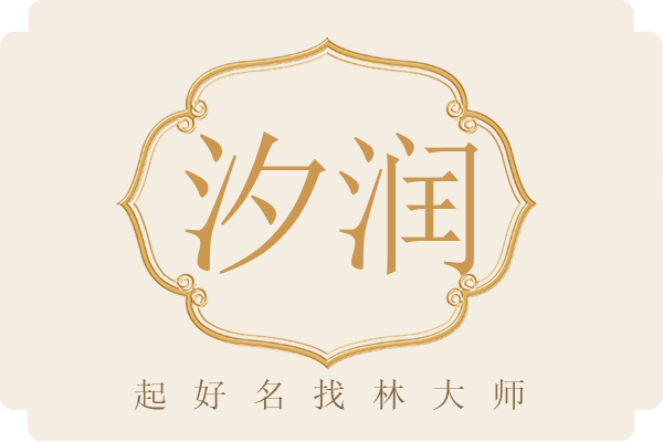 汐润